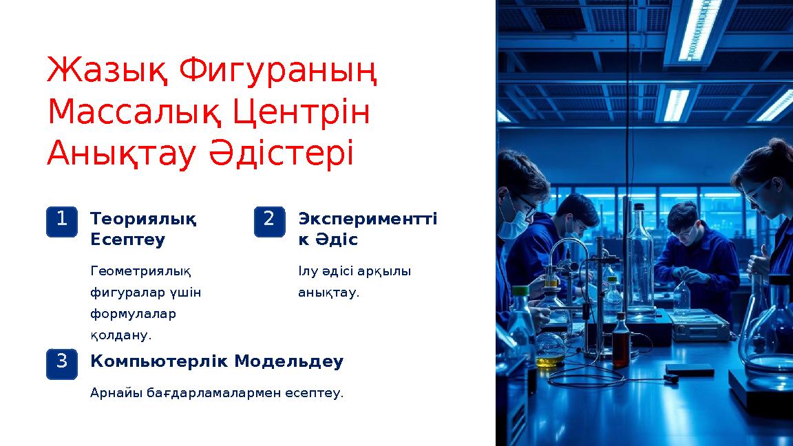Жазық Фигураның Массалық Центрін Анықтау Әдістері 1Теориялық Есептеу Геометриялық фигуралар үшін формулалар қолдану. 2Эксп