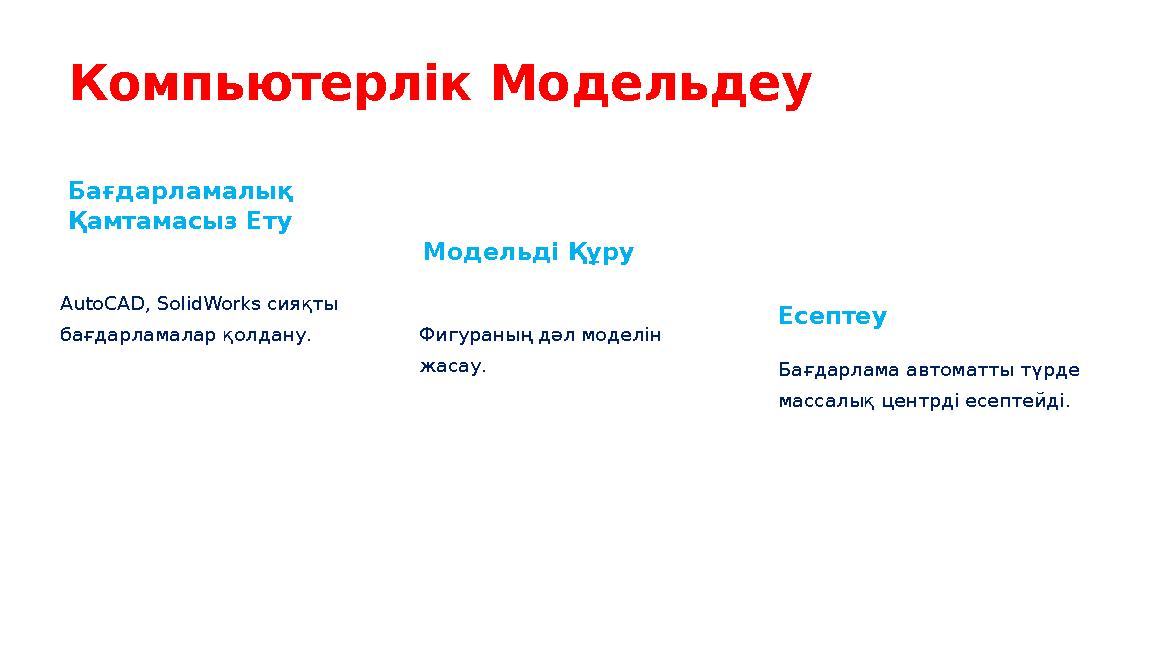 Компьютерлік Модельдеу Бағдарламалық Қамтамасыз Ету AutoCAD, SolidWorks сияқты бағдарламалар қолдану. Модельді Құру Фигураның