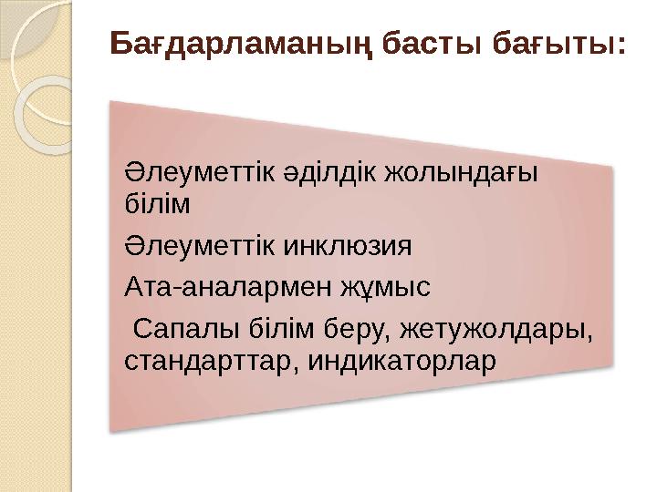 Бағдарламаның басты бағыты: Әлеуметтік әділдік жолындағы білім Әлеуметтік инклюзия Ата-аналармен жұмыс Сапалы білім беру, жету