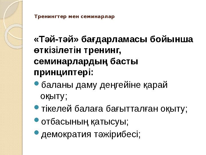 Тренингтер мен семинарлар «Тәй-тәй» бағдарламасы бойынша өткізілетін тренинг, семинарлардың басты принциптері: баланы даму д