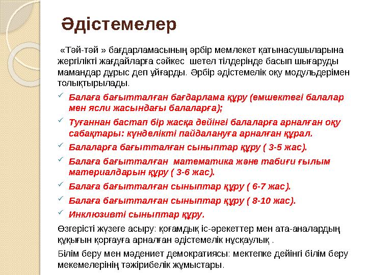 Әдістемелер «Тәй-тәй » бағдарламасының әрбір мемлекет қатынасушыларына жергілікті жағдайларға сәйкес шетел тілдерінде басып ш