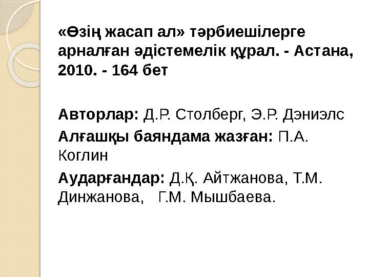 «Өзің жасап ал» тәрбиешілерге арналған әдістемелік құрал. - Астана, 2010. - 164 бет Авторлар: Д.Р. Столберг, Э.Р. Дэниэлс Ал