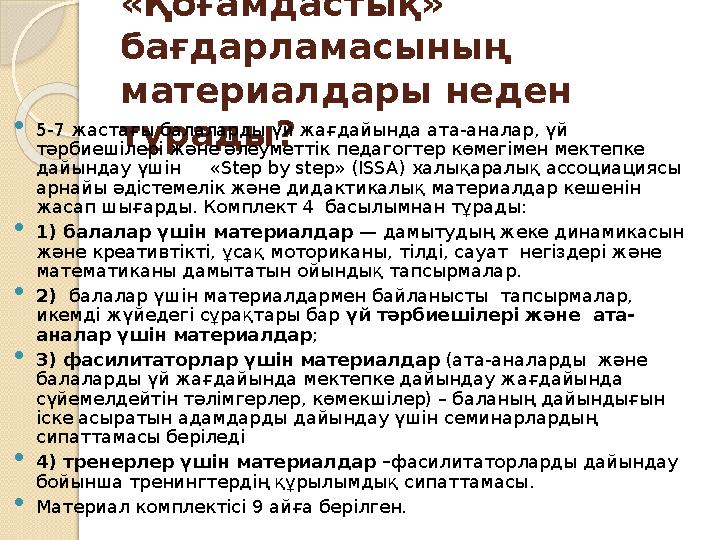 «Қоғамдастық» бағдарламасының материалдары неден тұрады?  5-7 жастағы балаларды үй жағдайында ата-аналар, үй тәрбиешілері