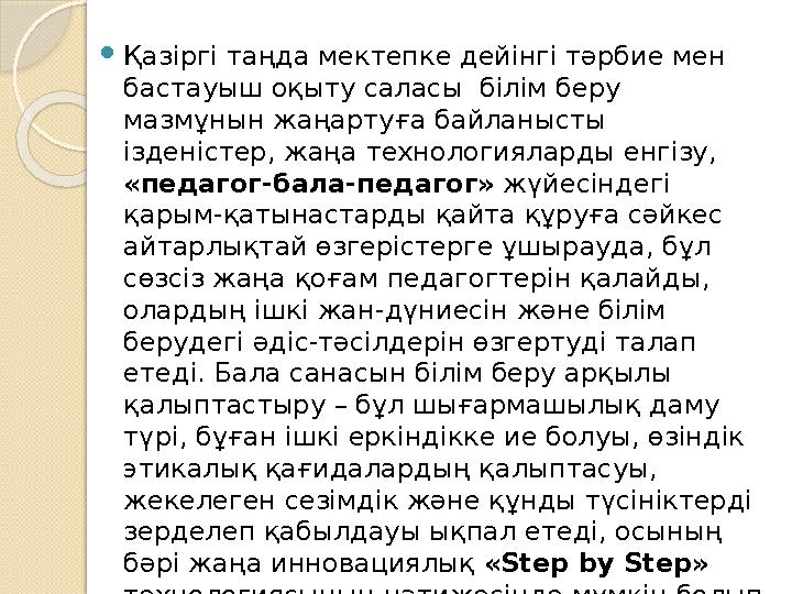 Қазіргі таңда мектепке дейінгі тәрбие мен бастауыш оқыту саласы білім беру мазмұнын жаңартуға байланысты ізденістер, жаңа т