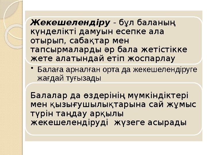Жекешелендіру - бұл баланың күнделікті дамуын есепке ала отырып, сабақтар мен тапсырмаларды әр бала жетістікке жете алатында