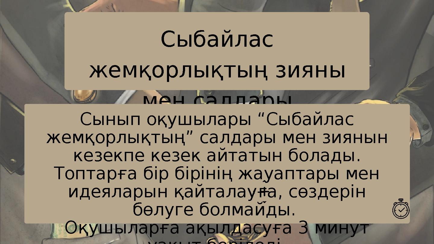 Сыбайлас жемқорлықтың зияны мен салдары Сынып оқушылары “Сыбайлас жемқорлықтың” салдары мен зиянын кезекпе кезек айтатын бол