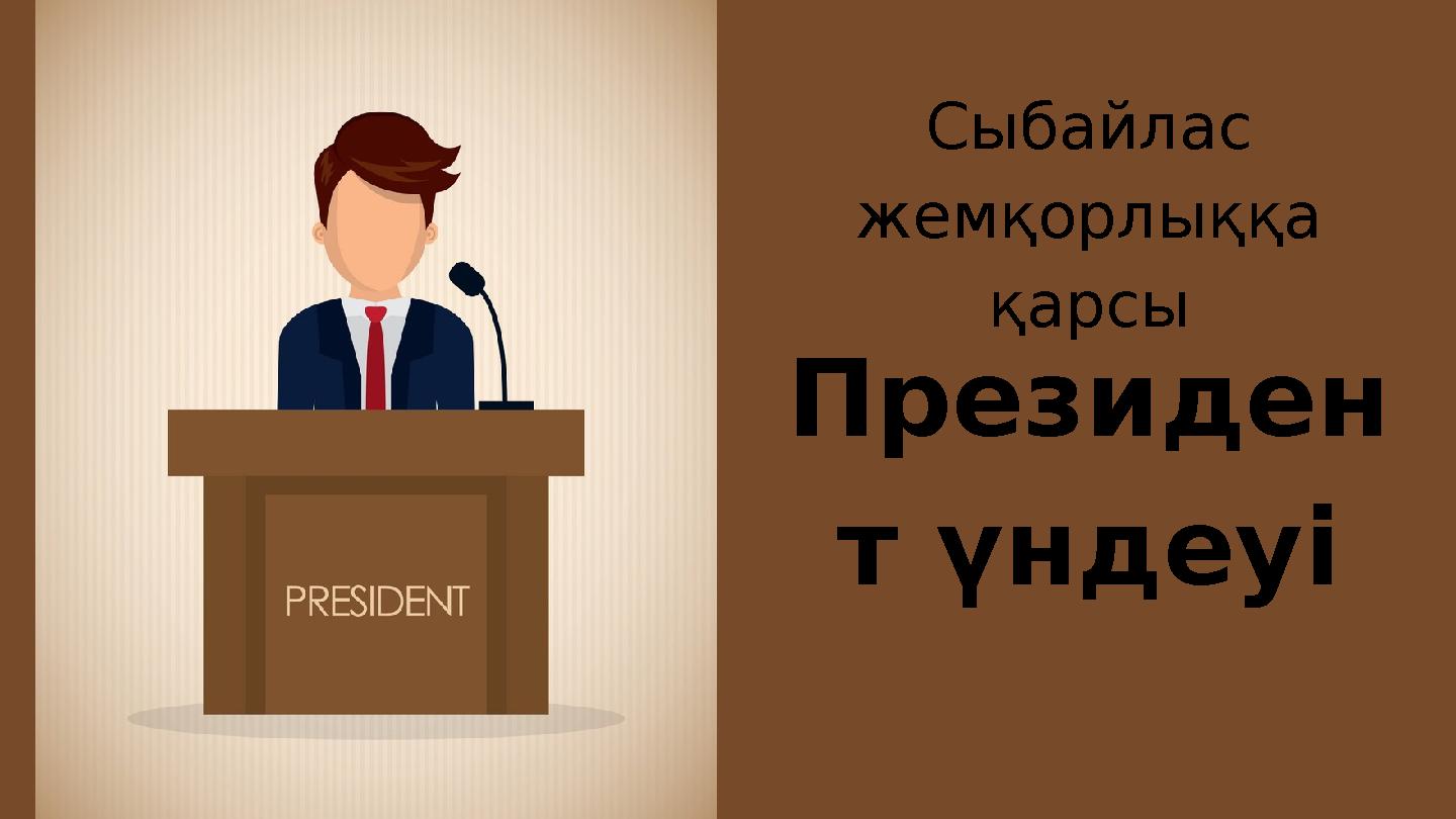 Президен т үндеуі Сыбайлас жемқорлыққа қарсы