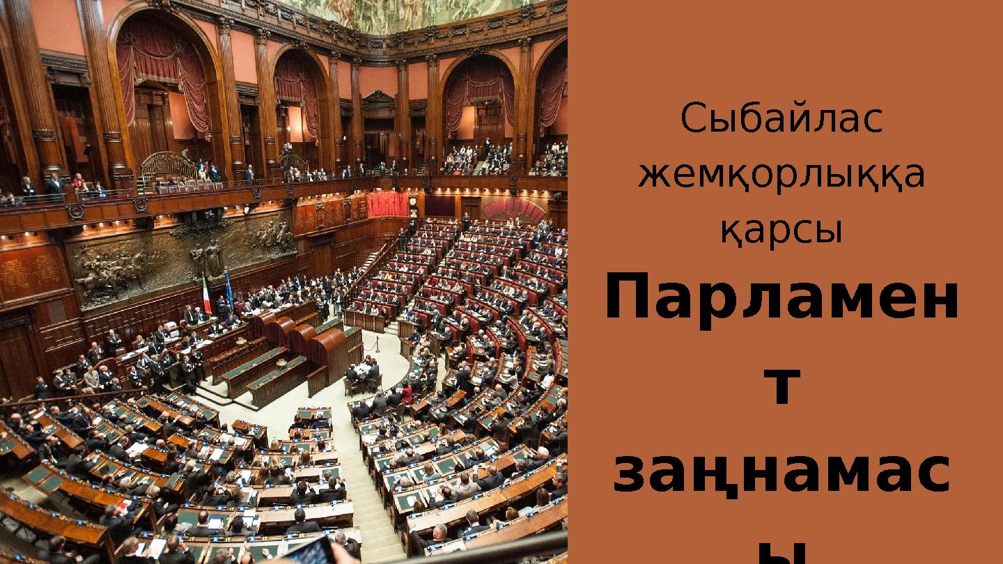 Парламен т заңнамас ы Сыбайлас жемқорлыққа қарсы