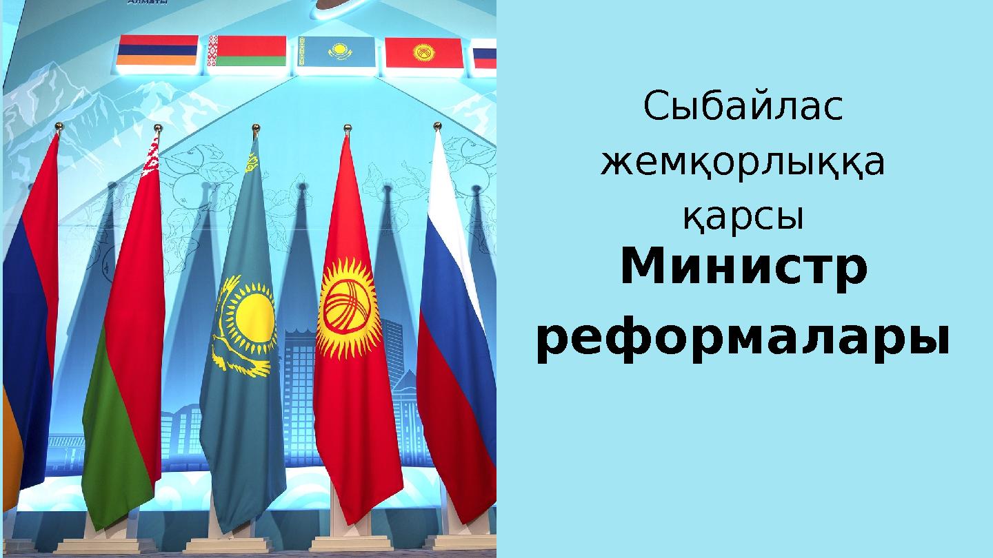 Сыбайлас жемқорлыққа қарсы Министр реформалары