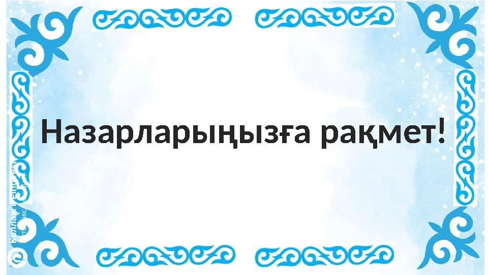 Назарларыңызға рақмет!