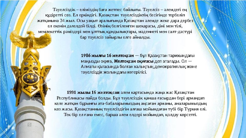 Тәуелсіздік – еліміздің баға жетпес байлығы. Тәуелсіз – әлемдегі ең құдіретті сөз. Ел еркіндігі. Қазақстан тәуелсіздіктің бесі