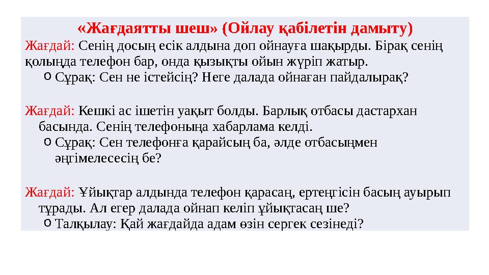 «Жағдаятты шеш» (Ойлау қабілетін дамыту) Жағдай: Сенің досың есік алдына доп ойнауға шақырды. Бірақ сенің қолыңда телефон бар,