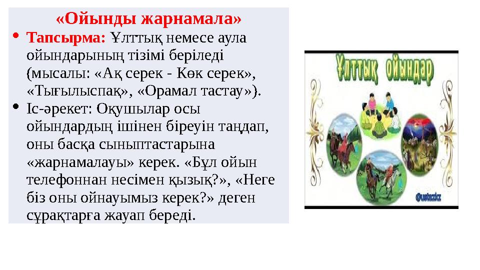 «Ойынды жарнамала» Тапсырма: Ұлттық немесе аула ойындарының тізімі беріледі (мысалы: «Ақ серек - Көк серек», «Тығылыспақ», «