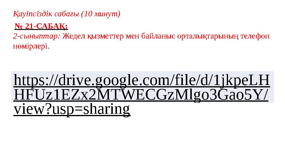 Қауіпсіздік сабағы (10 минут) № 21-САБАҚ: 2-сыныптар: Жедел қызметтер мен байланыс орталықтарының телефон нөмірлері. https://d