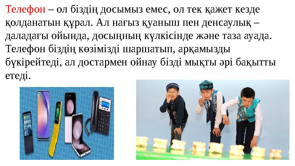 Телефон – ол біздің досымыз емес, ол тек қажет кезде қолданатын құрал. Ал нағыз қуаныш пен денсаулық – даладағы ойында, досыңн