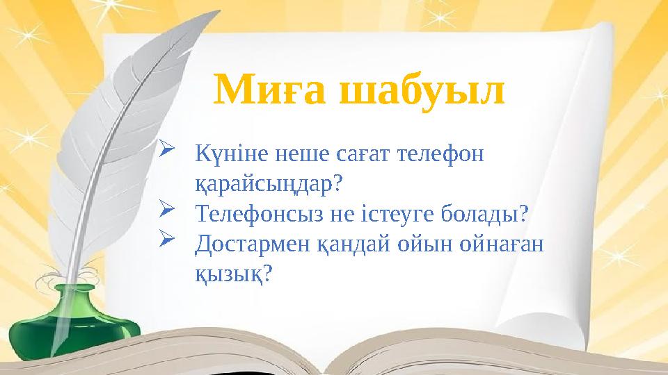 Миға шабуыл Күніне неше сағат телефон қарайсыңдар? Телефонсыз не істеуге болады? Достармен қандай ойын ойнаған қызық?