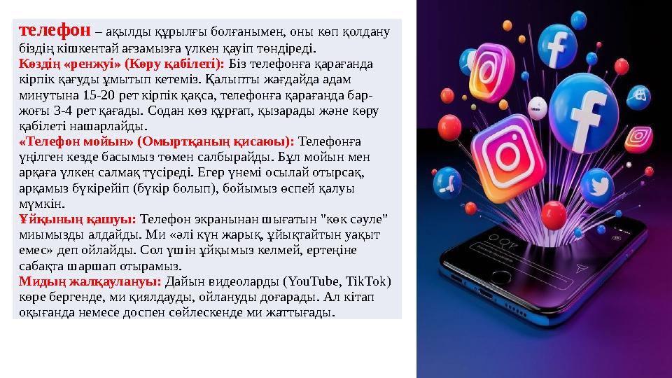 телефон – ақылды құрылғы болғанымен, оны көп қолдану біздің кішкентай ағзамызға үлкен қауіп төндіреді. Көздің «ренжуі» (Көру қа