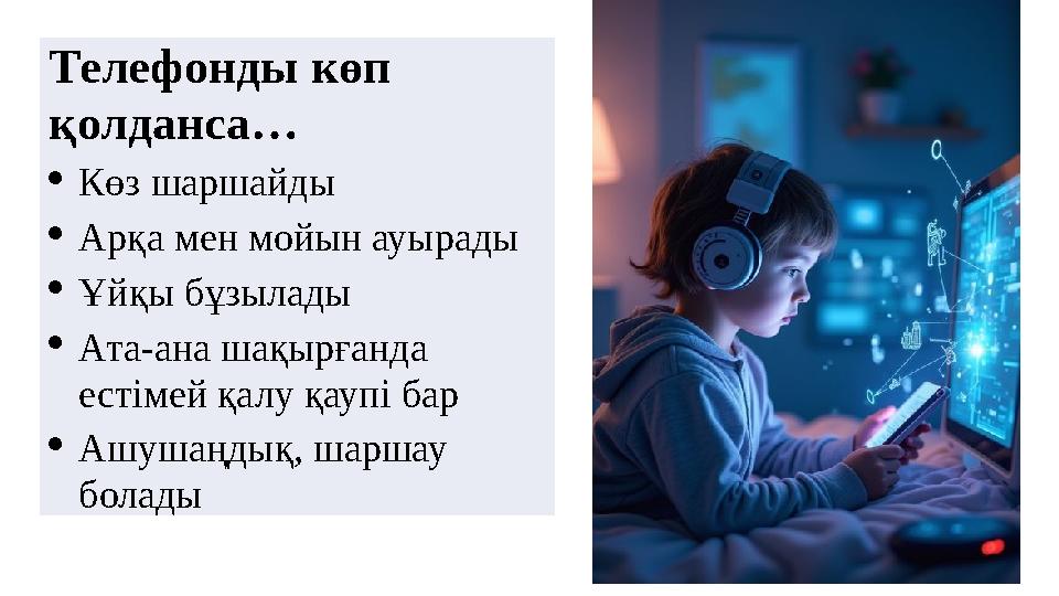 Телефонды көп қолданса… Көз шаршайды Арқа мен мойын ауырады Ұйқы бұзылады Ата-ана шақырғанда естімей қалу қаупі бар Ашуша