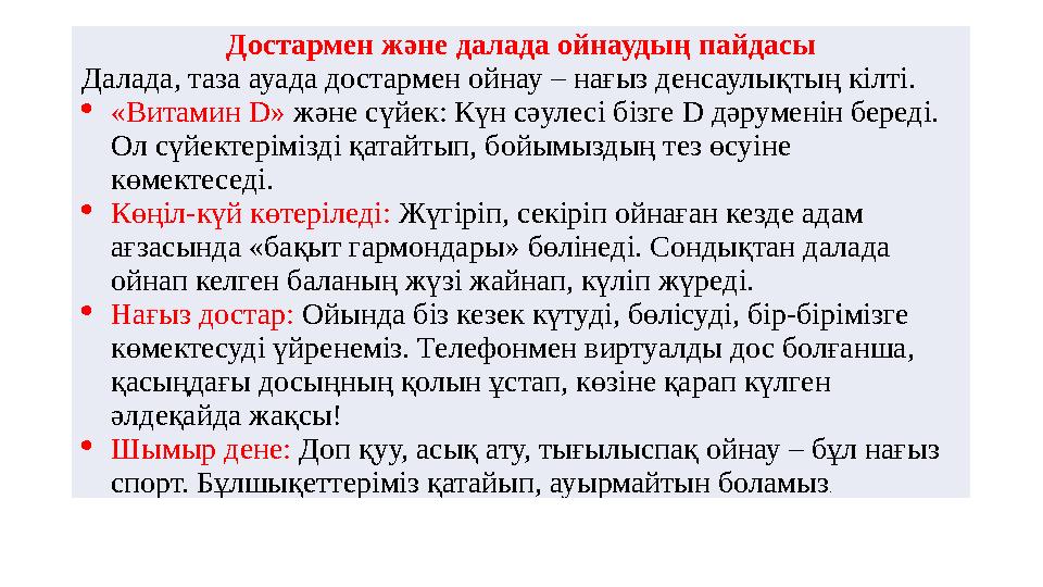Достармен және далада ойнаудың пайдасы Далада, таза ауада достармен ойнау – нағыз денсаулықтың кілті. «Витамин D» және сүйек: К