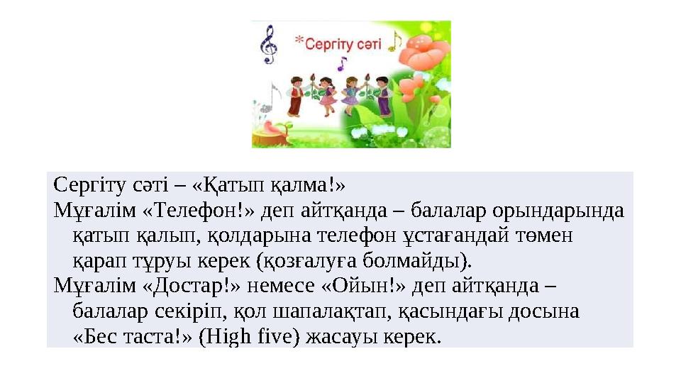 Сергіту сәті – «Қатып қалма!» Мұғалім «Телефон!» деп айтқанда – балалар орындарында қатып қалып, қолдарына телефон ұстағандай т