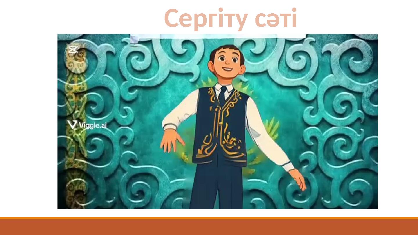 Сергіту сәті
