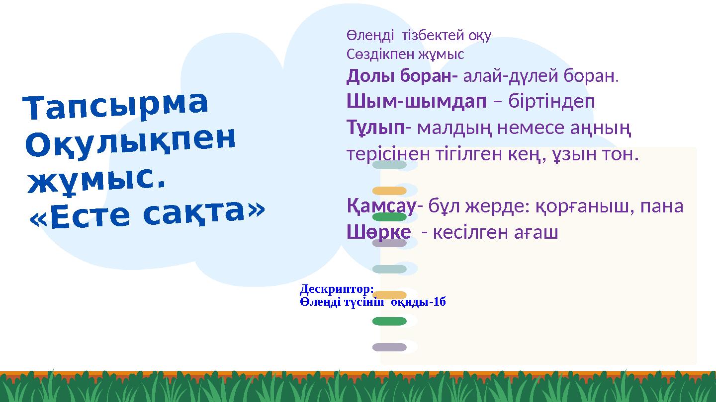 Тапсырма Оқулықпен жұмыс. «Есте сақта» Өлеңді тізбектей оқу Сөздікпен жұмыс Долы боран- алай-дүлей боран. Шым-шымдап – бірті