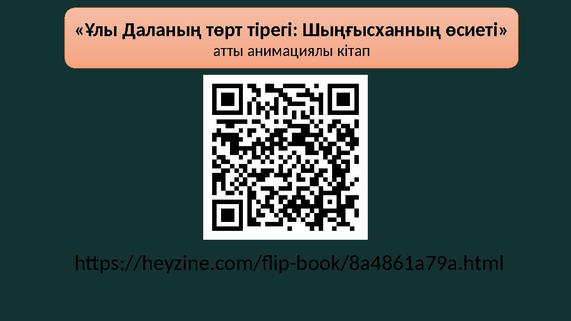 https://heyzine.com/flip-book/8a4861a79a.html «Ұлы Даланың төрт тірегі: Шыңғысханның өсиеті» атты анимациялы кітап