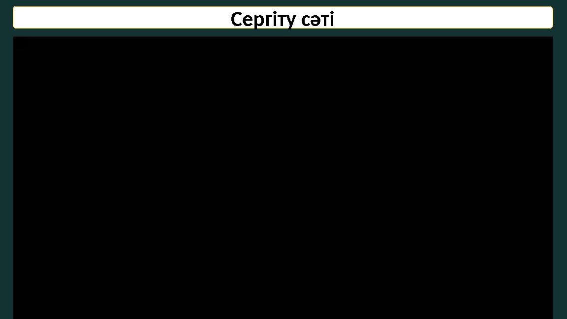 Сергіту сәті