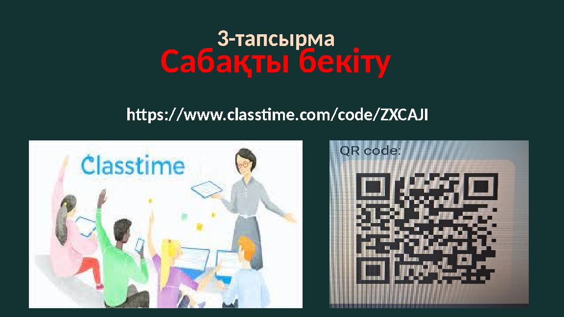 3-тапсырма Сабақты бекіту https://www.classtime.com/code/ZXCAJI