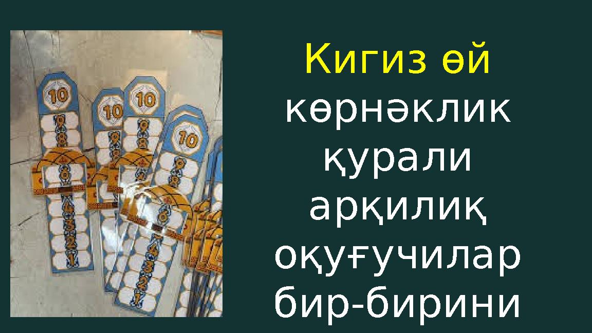 Кигиз өй көрнәклик қурали арқилиқ оқуғучилар бир-бирини баһалайду