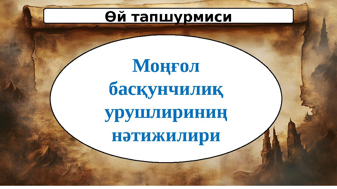 Өй тапшурмиси Моңғол басқунчилиқ урушлириниң нәтижилири