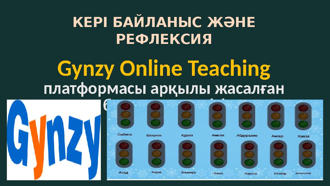 КЕРІ БАЙЛАНЫС ЖӘНЕ РЕФЛЕКСИЯ Gynzy Online Teaching платформасы арқылы жасалған бағдаршам әдісі