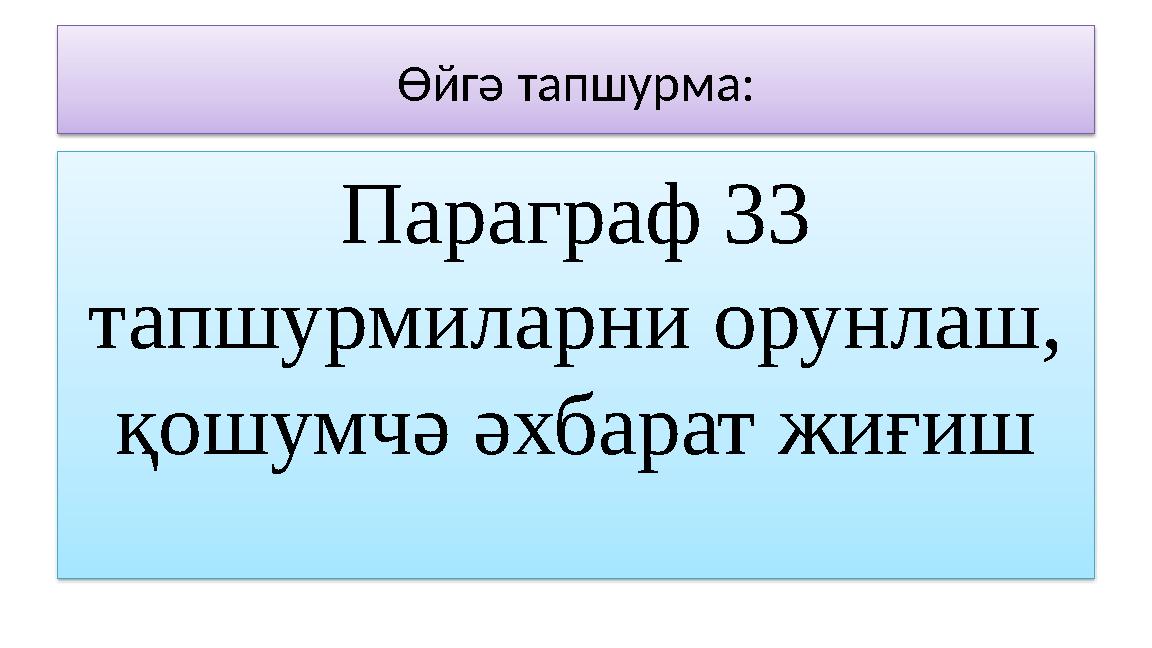 Өйгә тапшурма: Параграф 33 тапшурмиларни орунлаш, қошумчә әхбарат жиғиш