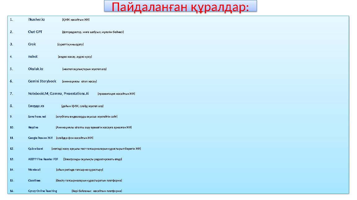 Пайдаланған құралдар: 1. iTeacher.kz (ҚМЖ жасайтын ЖИ) 2. Chat GPT (фоторедактор, ми