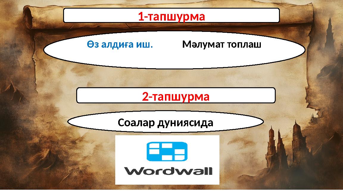 1-тапшурма Өз алдиға иш. Мәлумат топлаш 2-тапшурма Соалар дуниясида