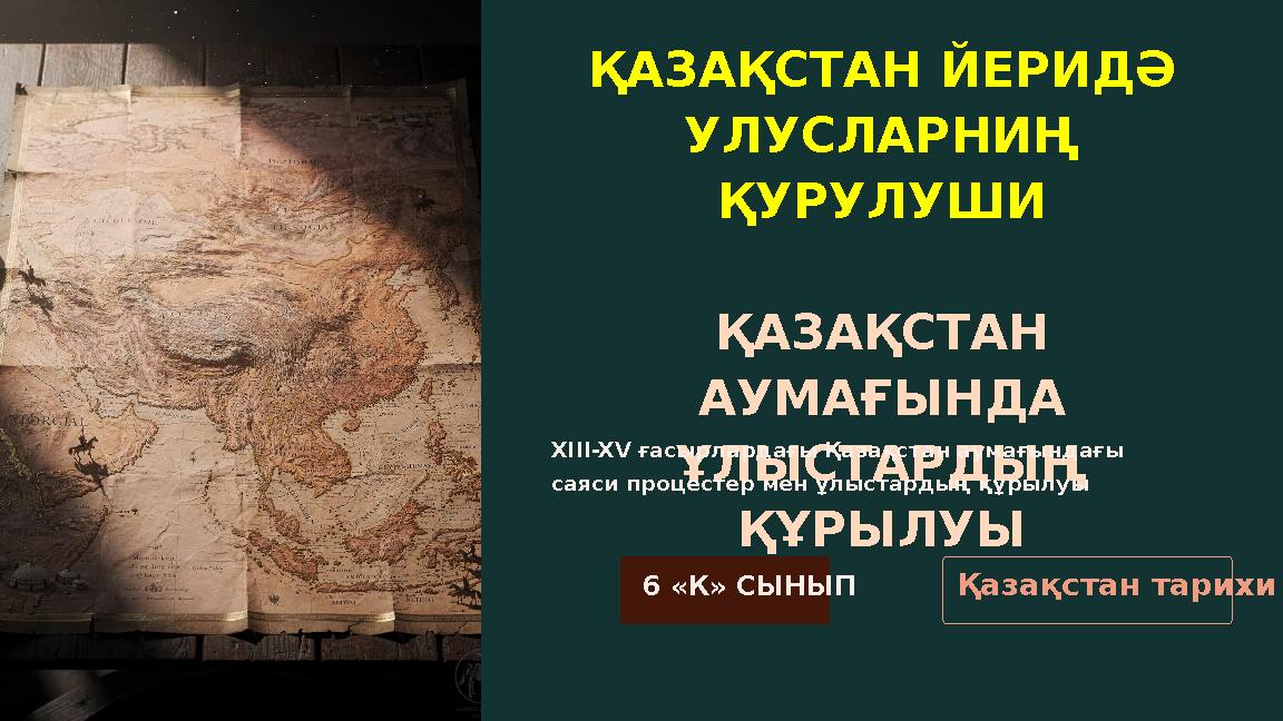 ҚАЗАҚСТАН ЙЕРИДӘ УЛУСЛАРНИҢ ҚУРУЛУШИ ҚАЗАҚСТАН АУМАҒЫНДА ҰЛЫСТАРДЫҢ ҚҰРЫЛУЫ XIII-XV ғасырлардағы Қазақстан аумағындағы сая