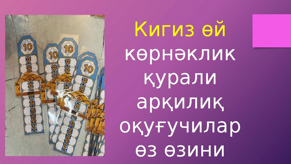 Кигиз өй көрнәклик қурали арқилиқ оқуғучилар өз өзини баһалайду