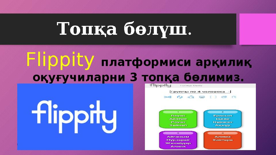 Топқа бөлүш . Fliррity платформиси арқилиқ оқуғучиларни 3 топқа бөлимиз.