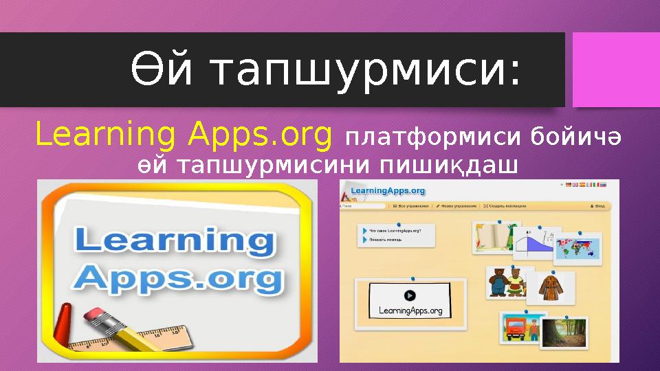 Өй тапшурмиси: Learning Apps.org платформиси бойичә өй тапшурмисини пишиқдаш