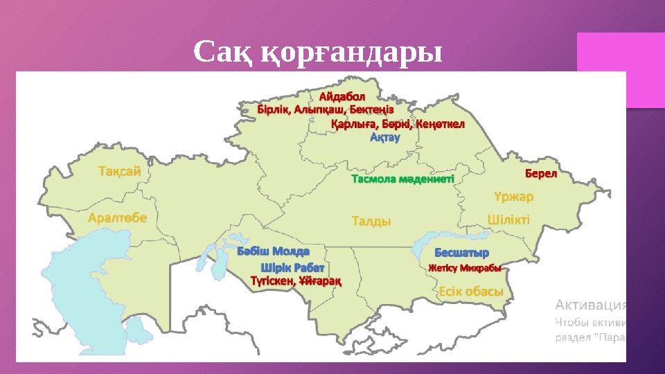 Сақ қорғандары