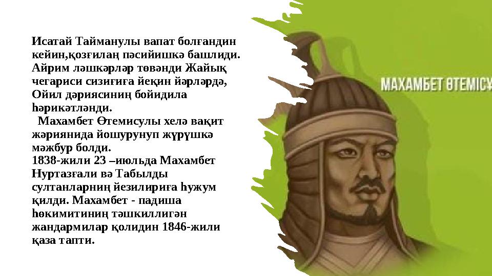 Исатай Тайманулы вапат болғандин кейин,қозғилаң пәсийишкә башлиди. Айрим ләшкәрләр төвәнди Жайық чегариси сизиғиға йеқин йәрл