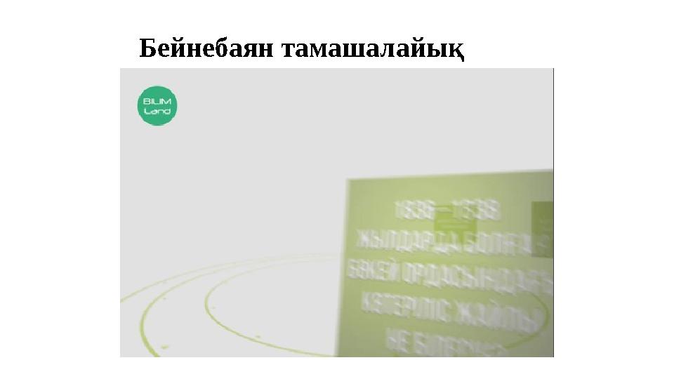 Бейнебаян тамашалайық