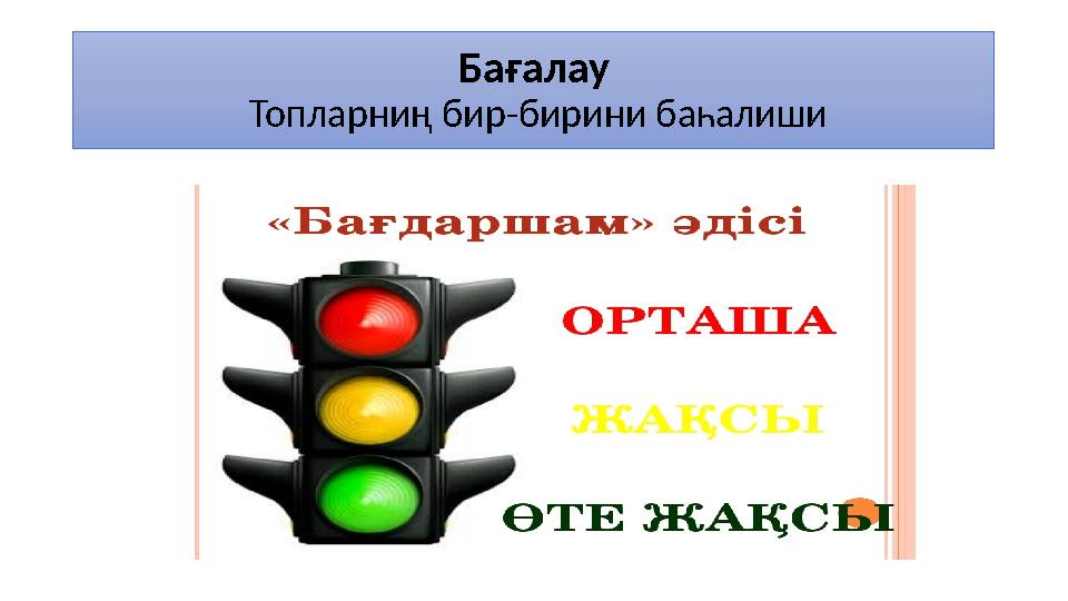 Бағалау Топларниң бир-бирини баһалиши