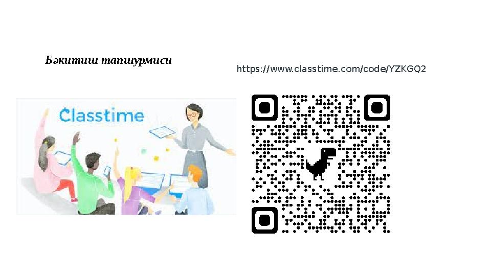 https://www.classtime.com/code/YZKGQ2 Бәкитиш тапшурмиси