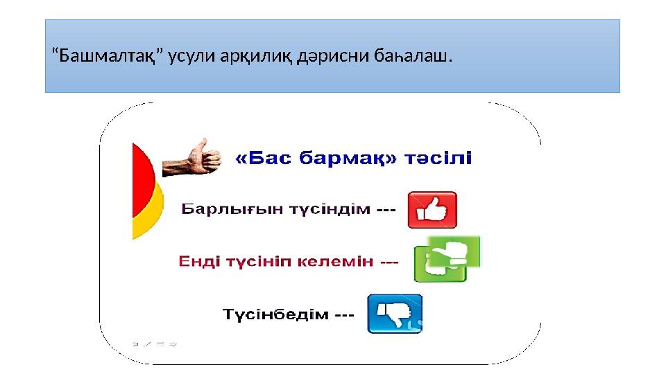 “Башмалтақ” усули арқилиқ дәрисни баһалаш.