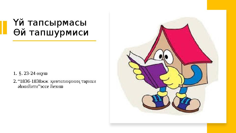 Үй тапсырмасы Өй тапшурмиси 1. §. 23-24 оқуш 2.“1836-1838жж қозғилиңиниң тарихи әһмийити”эссе йезиш