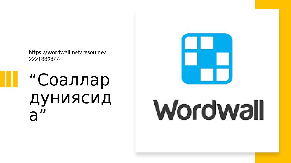 “Соаллар дуниясид а” https://wordwall.net/resource/ 22218898/7-