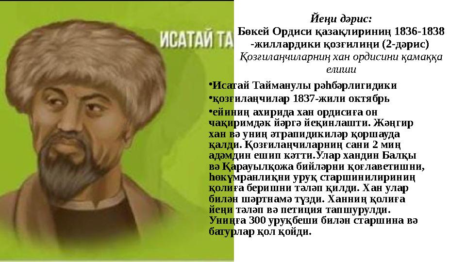 Йеңи дәрис: Бөкей Ордиси қазақлириниң 1836-1838 -жиллардики қозғилиңи (2-дәрис) Қозғилаңчиларниң хан ордисини қамаққа елиши •