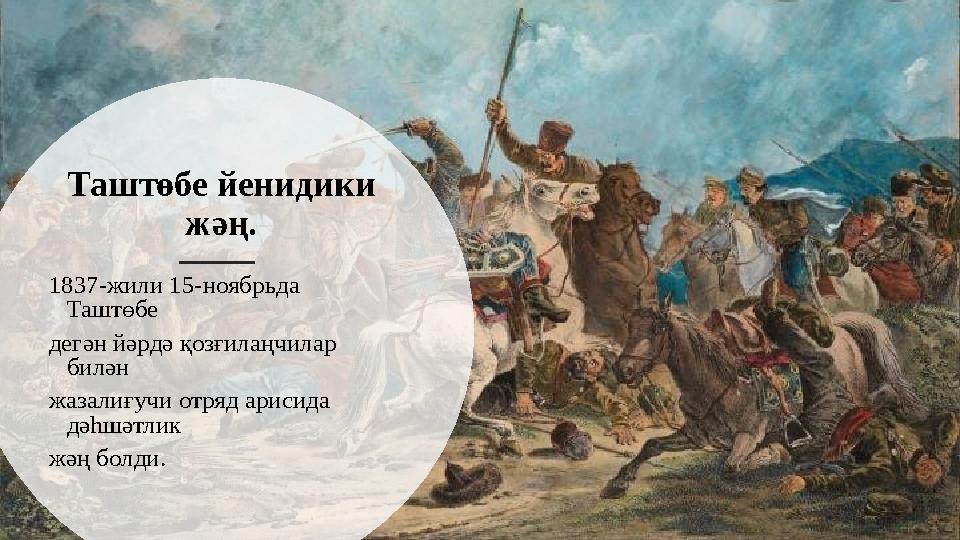 Таштөбе йенидики жәң. 1837-жили 15-ноябрьда Таштөбе дегән йәрдә қозғилаңчилар билән жазалиғучи отряд арисида дәһшәтлик жәң б