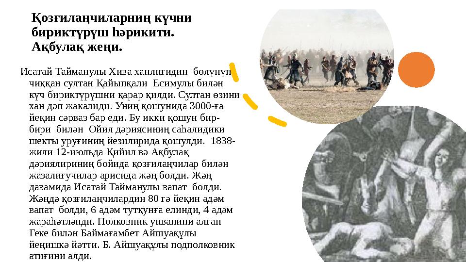 Қозғилаңчиларниң күчни бириктүрүш һәрикити. Ақбулақ жеңи. Исатай Тайманулы Хива ханлиғидин бөлүнүп чиққан султан Қайыпқали Е